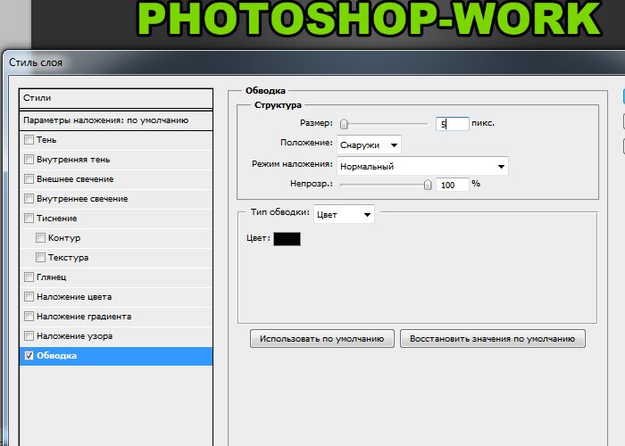 Как сделать красивую обводку в фотошоп Как сделать красивую обводку в фотошоп